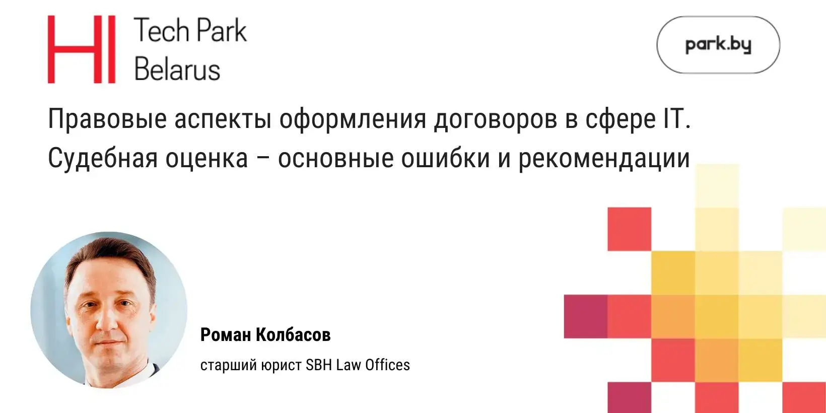 Правовые аспекты оформления договоров в сфере IT. Судебная оценка –  основные ошибки и рекомендации